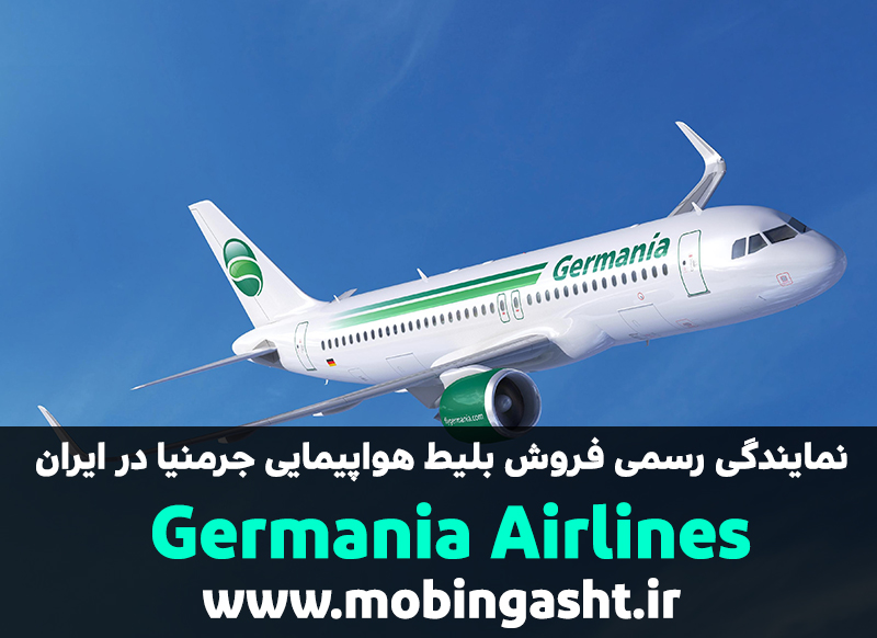 نمایندگی رسمی فروش بلیط هواپیمایی جرمنیا در ایران Germania Airlines