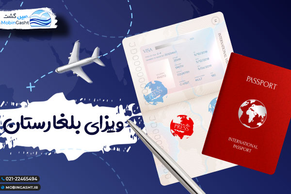 مدارک مورد نیاز ویزای چین